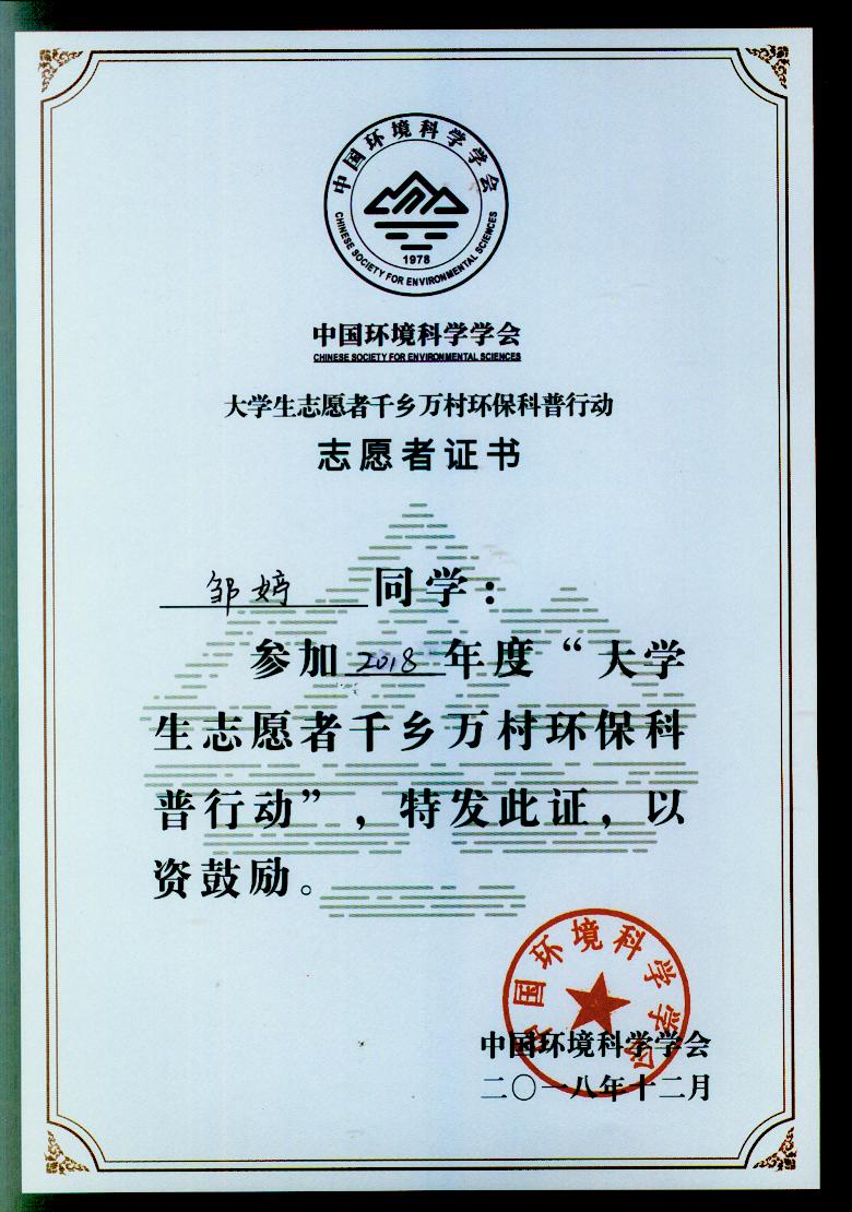 环保科普行动志愿者证书2018年度"大学生志愿者千万乡村环保科普行动"